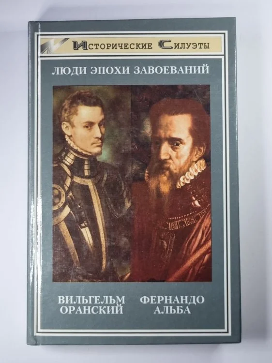 Обложка книги «Альба: Железный герцог Испании. Вильгельм Оранский. Мятежный принц»