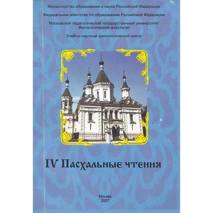 Обложка книги «IV Пасхальные чтения»