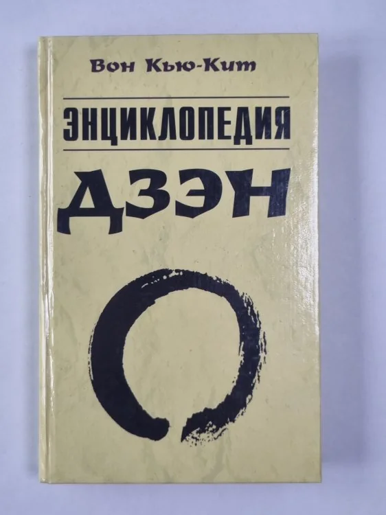 Обложка книги «Энциклопедия дзен»