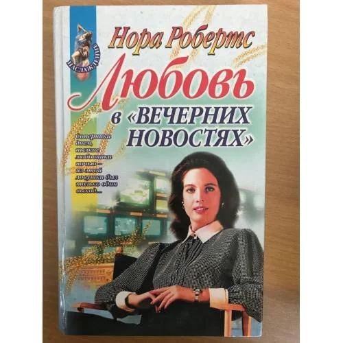 Обложка книги «Любовь в вечерних новостях»