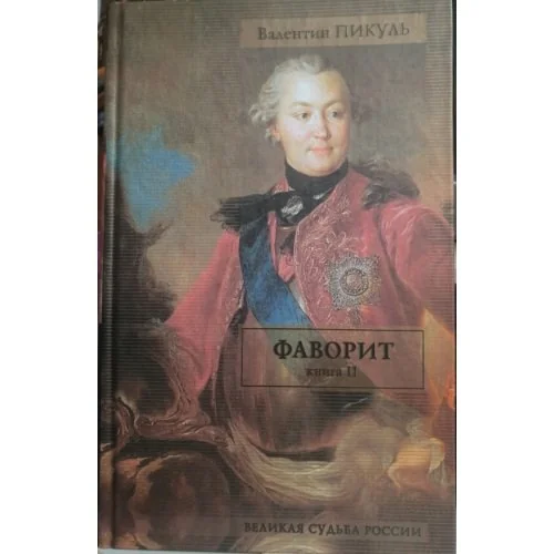 Обложка книги «Фаворит. В 2 книгах. Книга 2. Его Таврида»