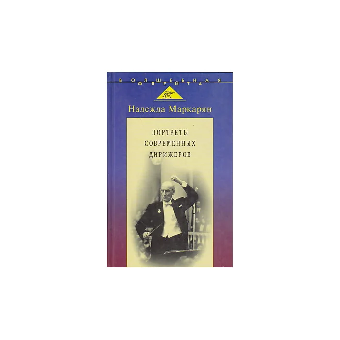 Обложка книги «Портреты современных дирижеров»
