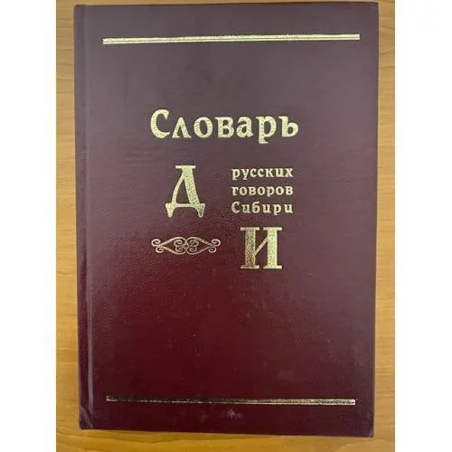 Обложка книги «Словарь русских говоров Сибири. Том 1. Часть 2. Д-И»