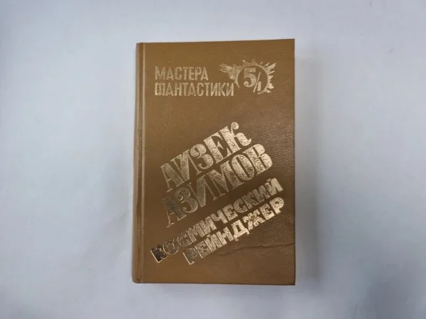 Обложка книги «Космический рейнджер. В двух книгах»