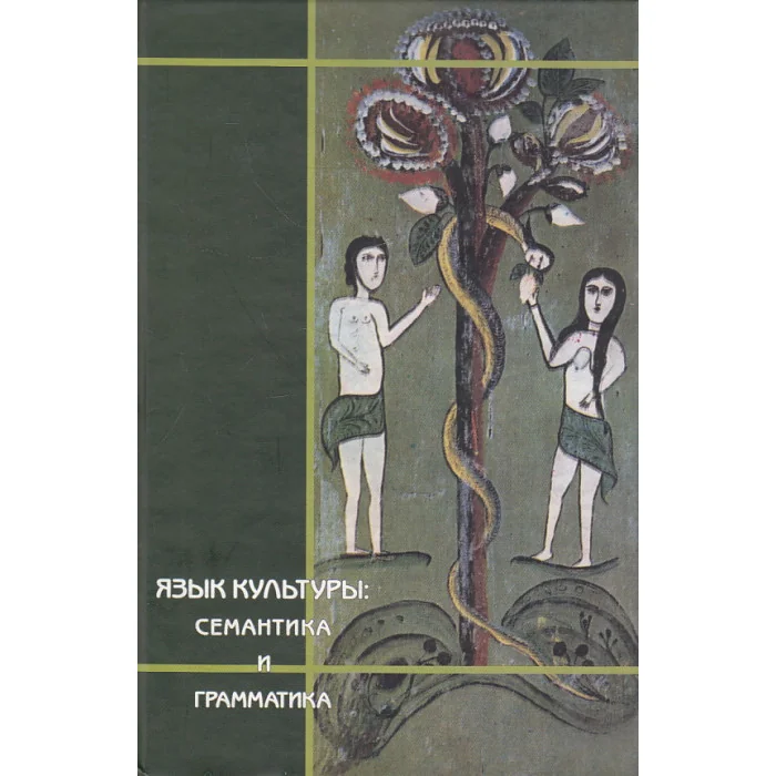 Обложка книги «Язык культуры. Семантика и грамматика»