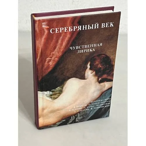 Обложка книги «Серебряный век. Чувственная лирика»