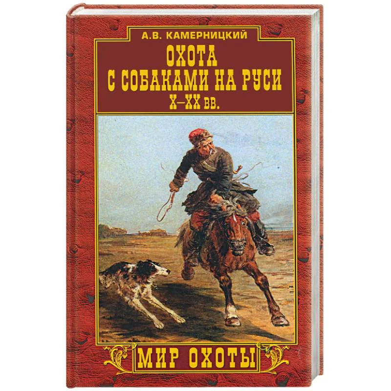Обложка книги «Охота с собаками на Руси Х-ХХ вв»