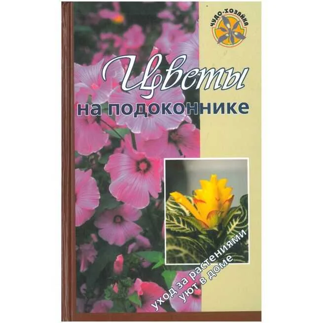 Обложка книги «Цветы на подоконнике»