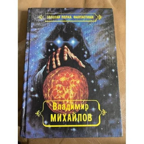 Обложка книги «Золотая полка фантастики. ... И всяческая суета : Повесть; Властелин : Роман : Кн. 1»