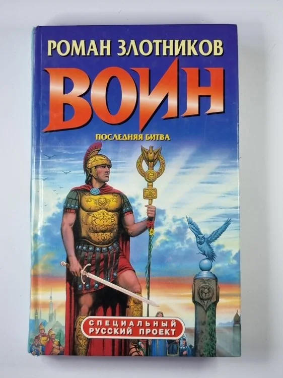 Обложка книги «Воин. Последняя битва»
