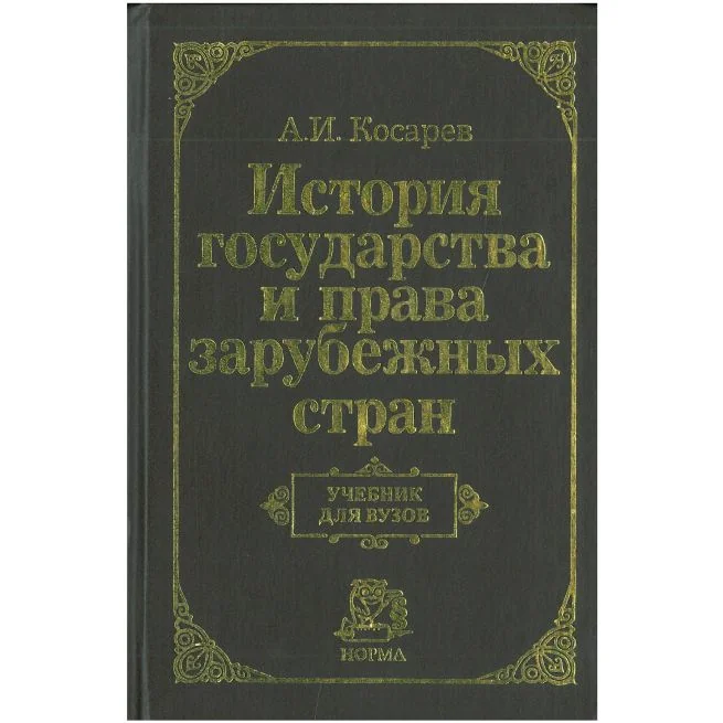 Обложка книги «История государства и права зарубежных стран. А. Косарев»