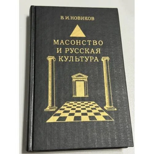Обложка книги «Масонство и русская культура»