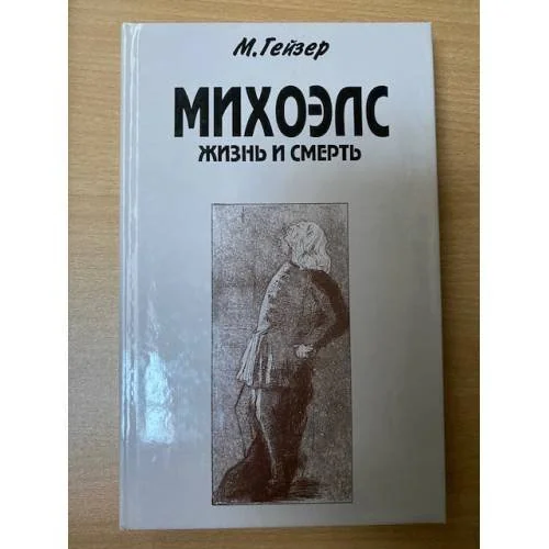 Обложка книги «Михоэлс. Жизнь и смерть»