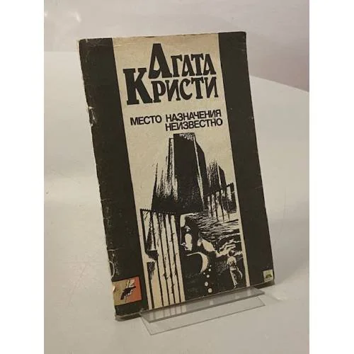 Обложка книги «Место назначения неизвестно»