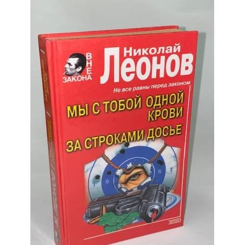Обложка книги «Мы с тобой одной крови. За строками досье»