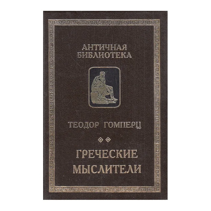 Обложка книги «Греческие мыслители. В 2-х т. Том 1»