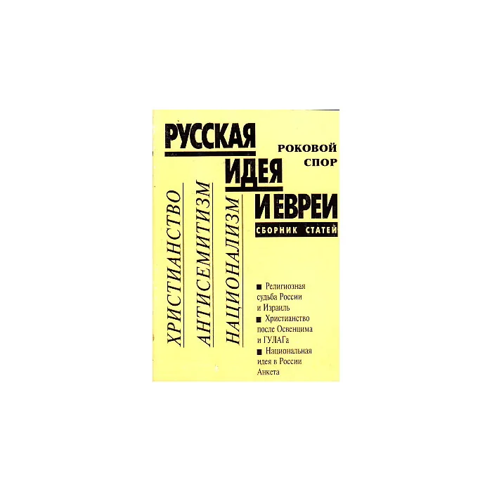 Обложка книги «Русская идея и евреи. Роковой спор»