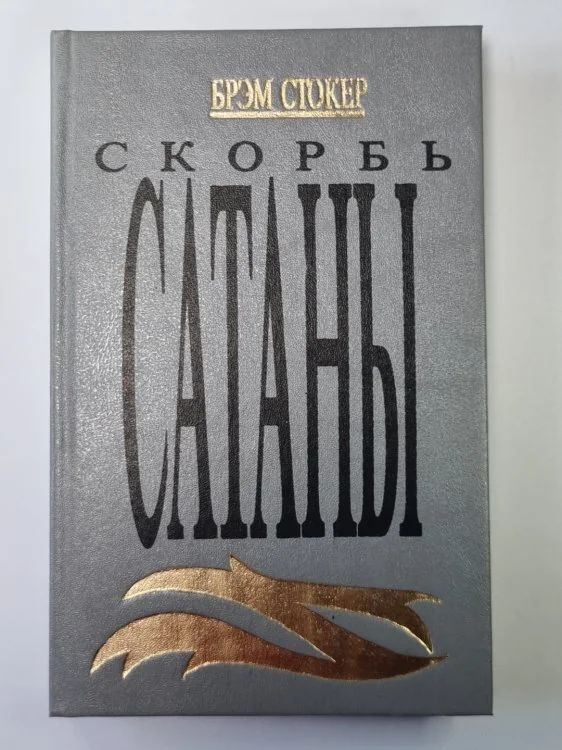 Обложка книги «Скорбь сатаны : (Ад для Джеффри Темпеста)»