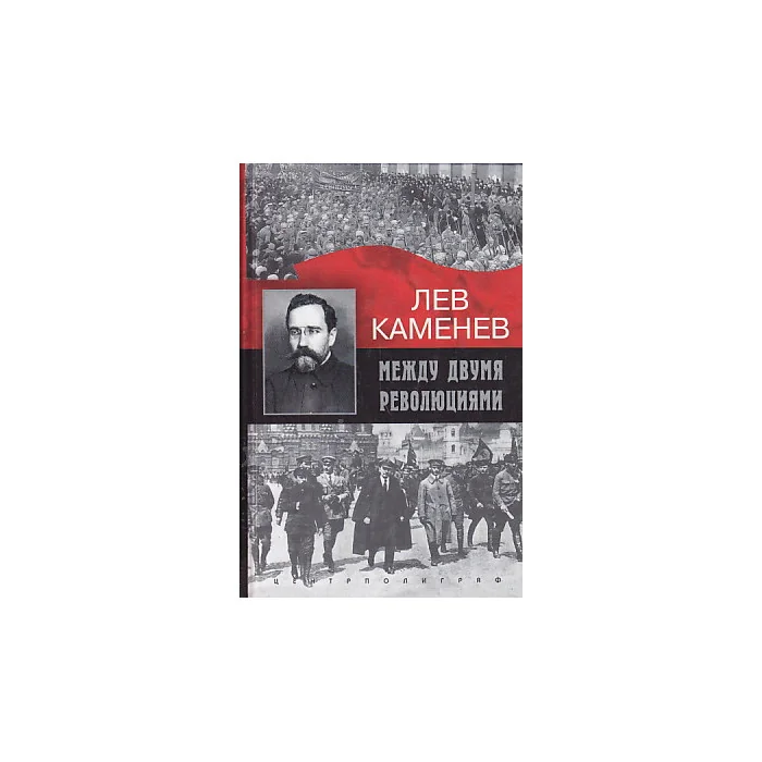 Обложка книги «Между двумя революциями»