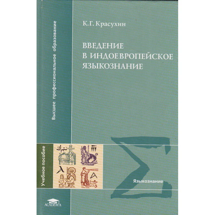 Обложка книги «Введение в индоевропейское языкознание»