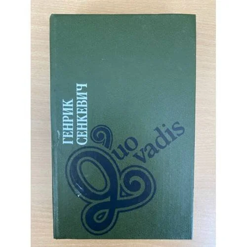 Обложка книги «Куо вадис (Quo vadis)»