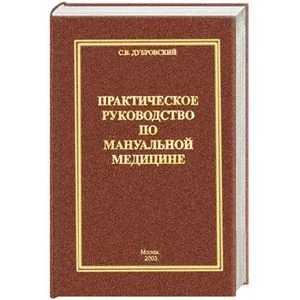 Обложка книги «Практическое руководство по мануальной медицине»