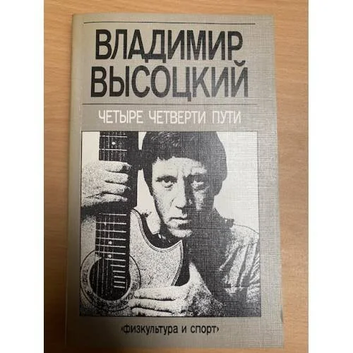 Обложка книги «Четыре четверти пути»