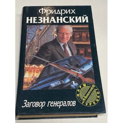 Обложка книги «Заговор генералов»