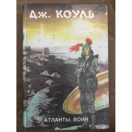 Обложка книги «Атланты. Воин. В двух книгах. Книга 2»