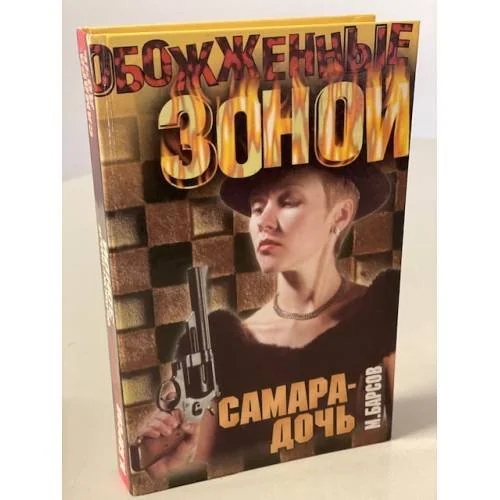 Обложка книги «Самара-дочь»