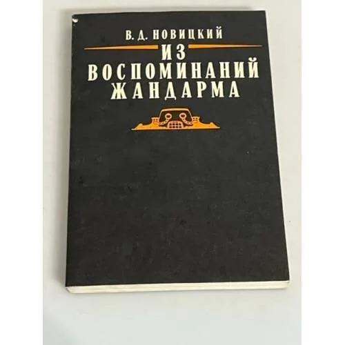 Обложка книги «Из воспоминаний жандарма»
