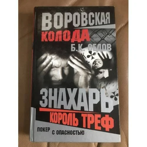 Обложка книги «Воровская колода. Король треф»