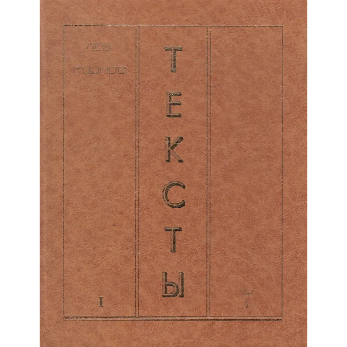 Обложка книги «Тексты»