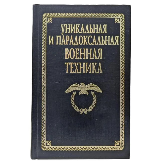 Обложка книги «Уникальная и парадоксальная военная техника»