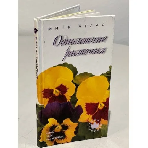 Обложка книги «Однолетние растения»