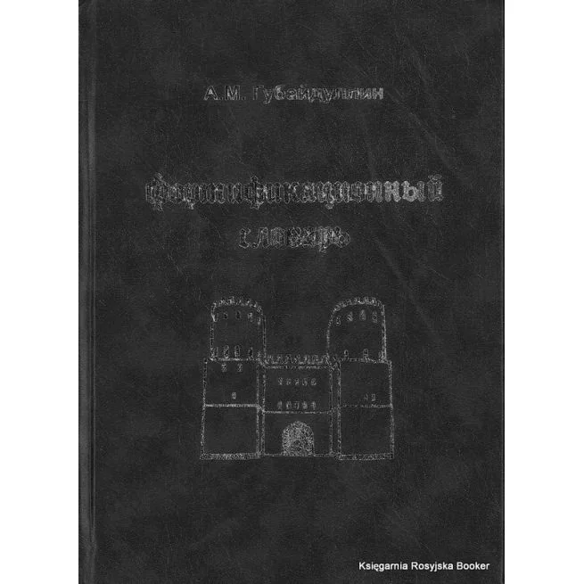 Обложка книги «Фортификационный словарь»