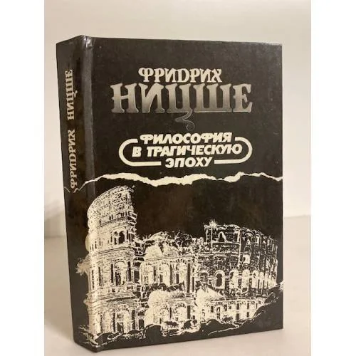 Обложка книги «Философия в трагическую эпоху»