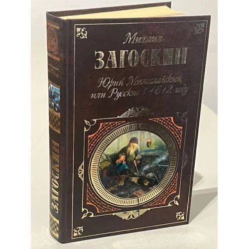 Обложка книги «Юрий Милославский, или Русские в 1612 году»