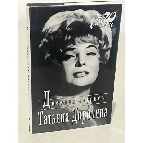 Обложка книги «Дневник актрисы»