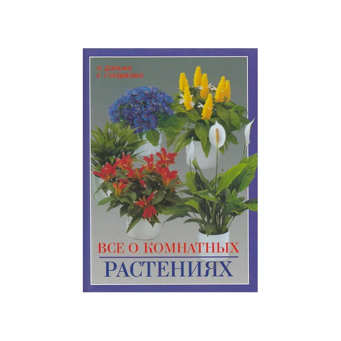 Обложка книги «Все о комнатных растениях. Комнатные растения от А до Я»