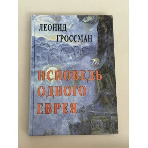 Обложка книги «Исповедь одного еврея»