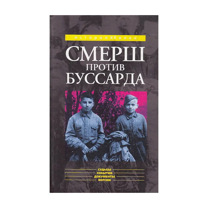 Обложка книги «"Смерш" против "Буссарда"»