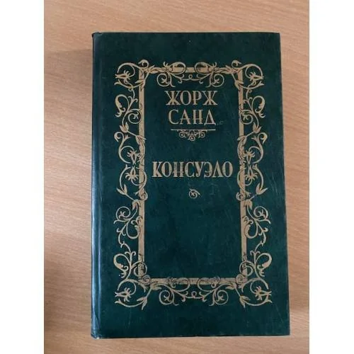 Обложка книги «Консуэло. В 2 томах. Том 1»