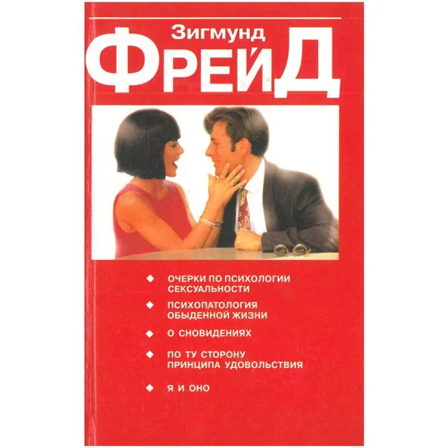 Обложка книги «Очерки по психологии сексуальности : сборник : перевод с немецкого»