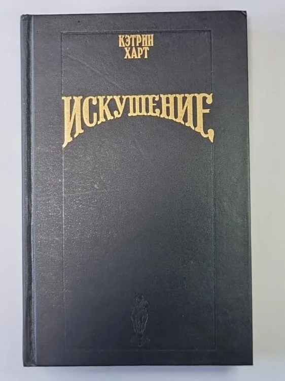 Обложка книги «Искушение»