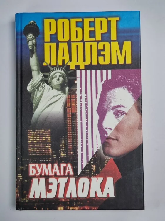 Обложка книги «Бумага Мэтлока»