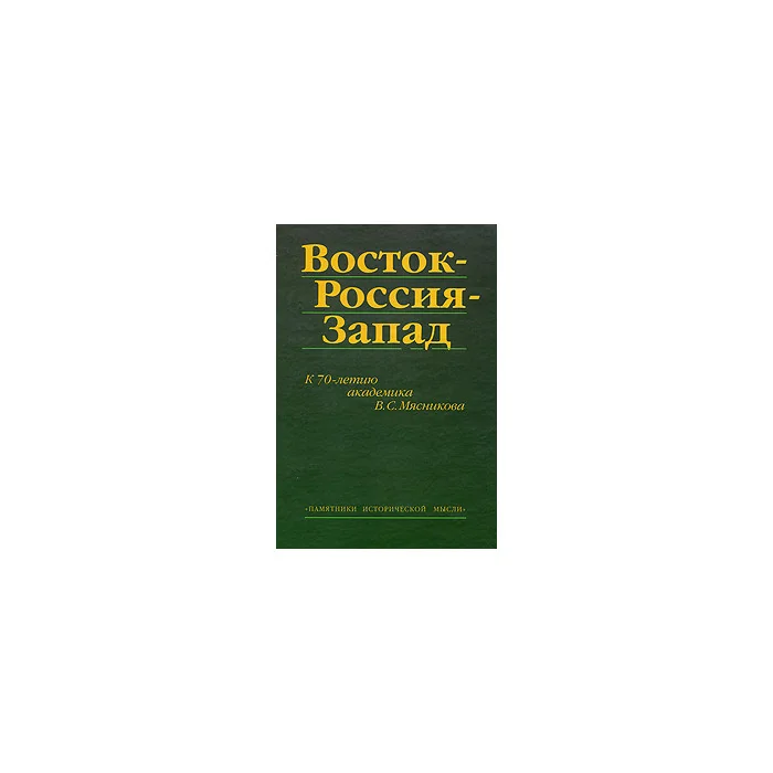 Обложка книги «Восток-Россия-Запад»