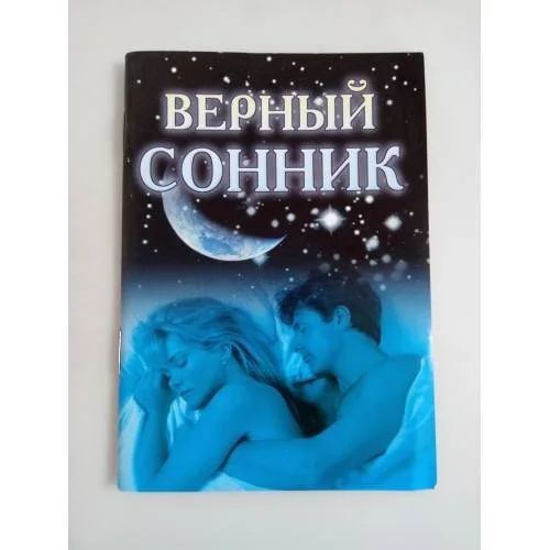 Обложка книги «Верный сонник»
