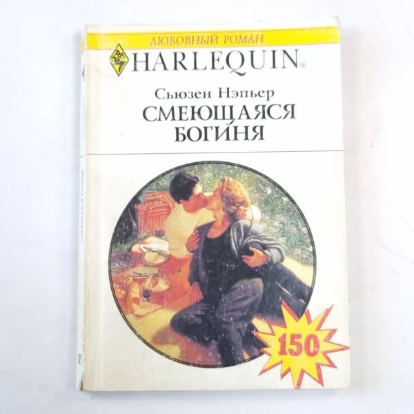 Обложка книги «Смеющаяся богиня»