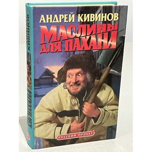 Обложка книги «Маслины для пахана»